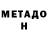 МЕТАДОН methadone Kissuri Vesnina